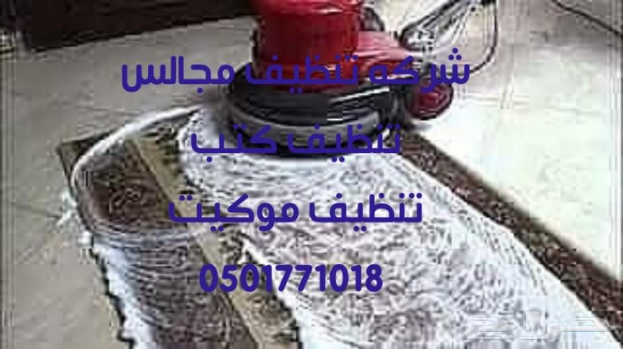 تنظيف مجالس غسيل كنب شقق شركة غسيل كنب