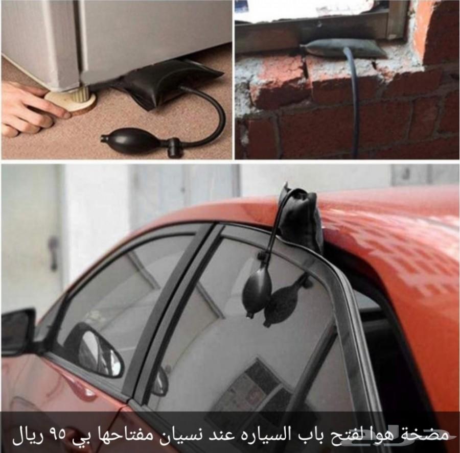 نسيت مفتاح سيارتك مضخه هوا لفتح الباب