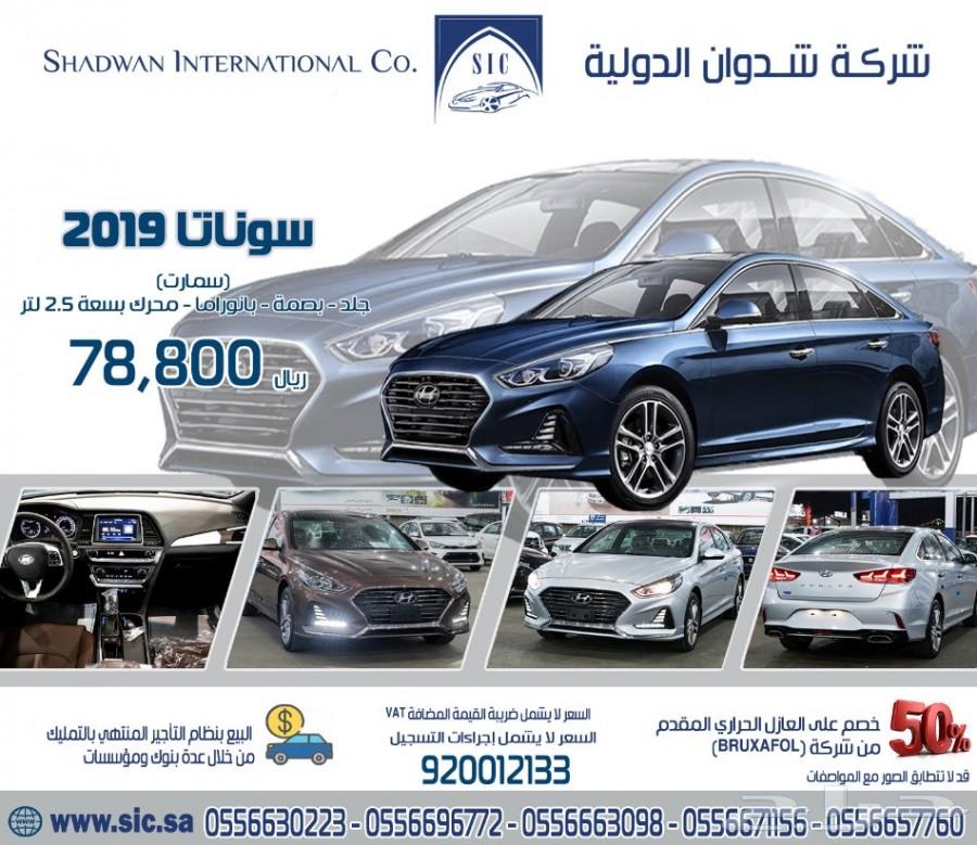 سوناتا 2019 سمارت