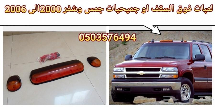 جميحيات جمس وشفر لجميع الموديلات جديد