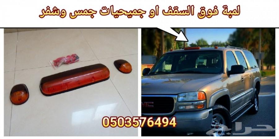 جميحيات جمس وشفر لجميع الموديلات جديد