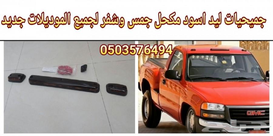 جميحيات جمس وشفر لجميع الموديلات جديد