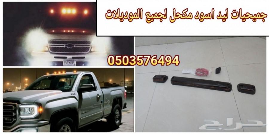 جميحيات جمس وشفر لجميع الموديلات جديد