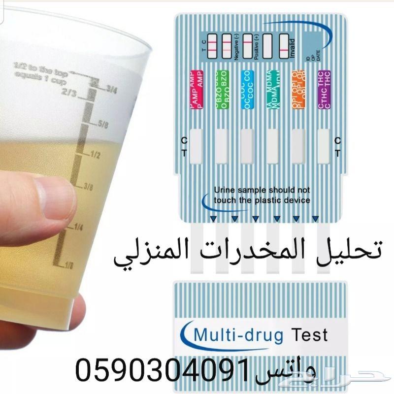 تحليل المخدرات ( سعر خاص )