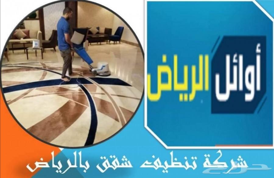 شركة تنظيف شقق فلل خزانات مجالس سجاد رش مبيدا