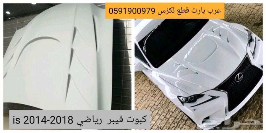 كبوت رياضي فايبر لكزس IS 2014-2018