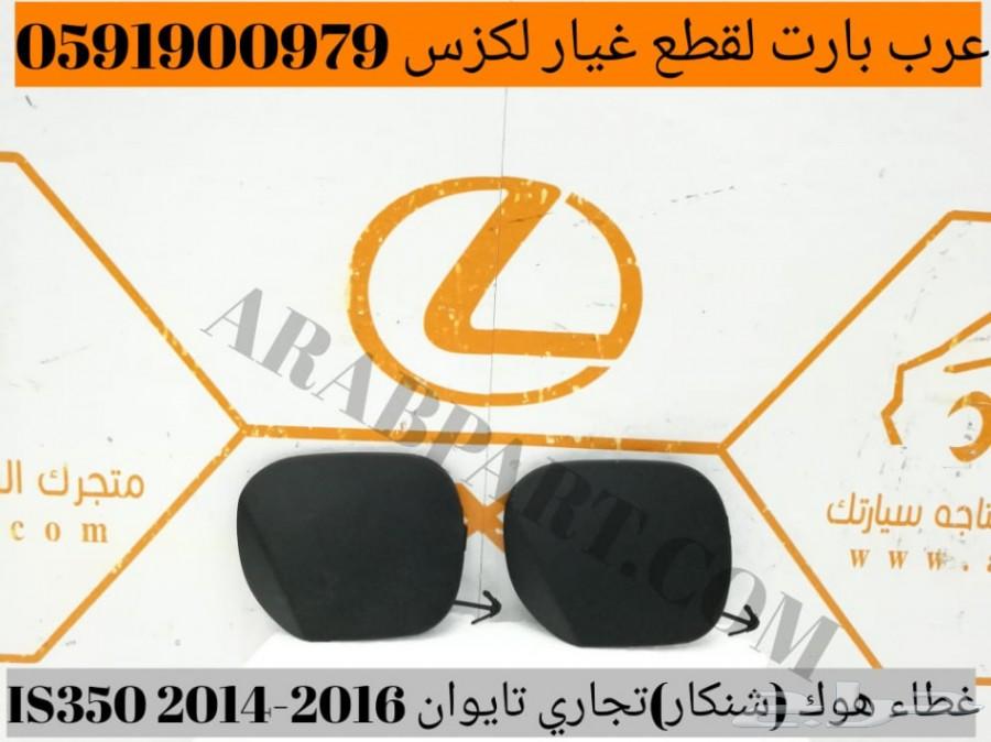 كبوت رياضي فايبر لكزس IS 2014-2018