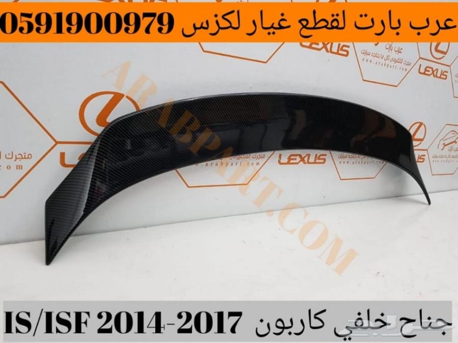 كبوت رياضي فايبر لكزس IS 2014-2018