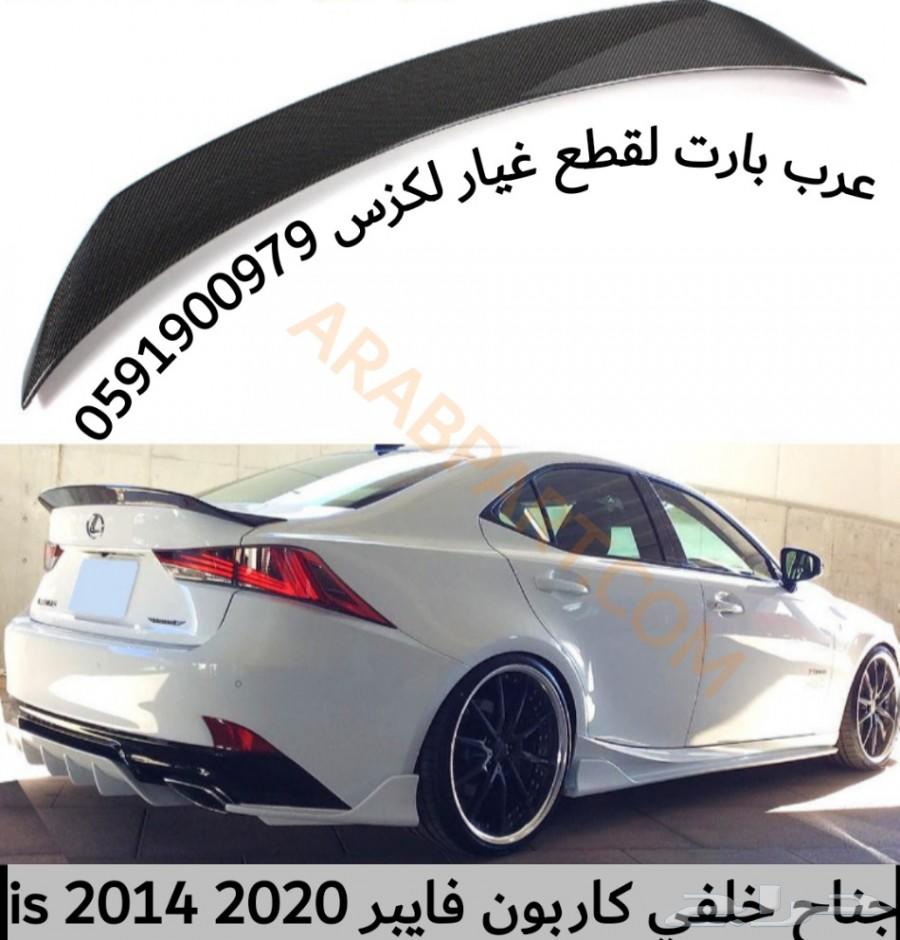 كبوت رياضي فايبر لكزس IS 2014-2018