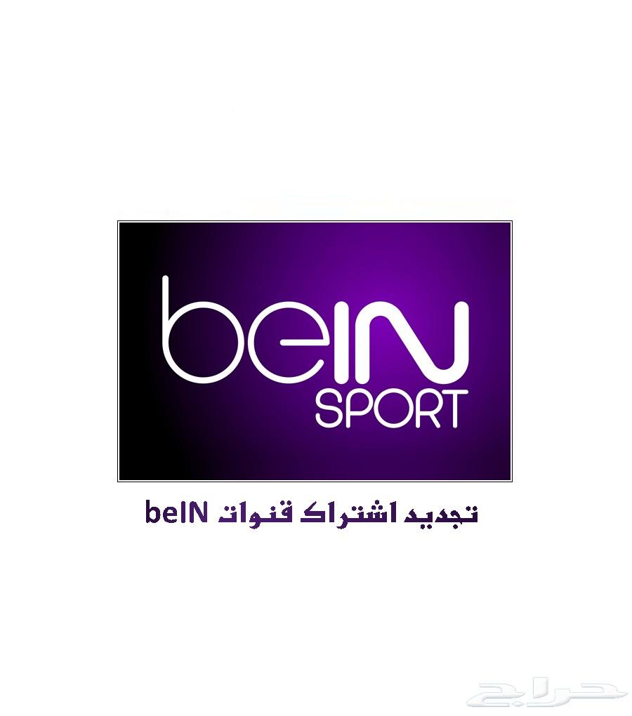 تجديد اشتراك بي ان سبورت beIN Sports
