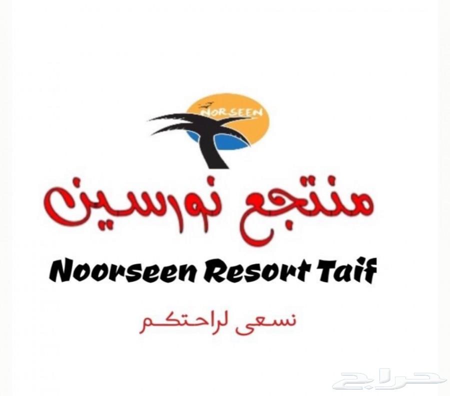 منتجع نورسين بالطائف للايجار