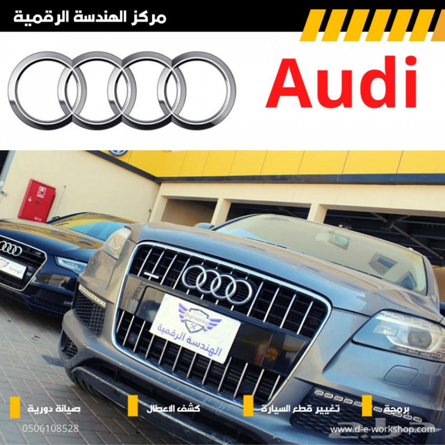 صيانة اودي Q 5 من الهندسة الرقمية
