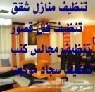 شركة تنظيف شقق فلل خزانات كنب سجاد خيم
