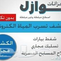 كشف تسربات المياة وحل ارتفاع فاتورة المياة