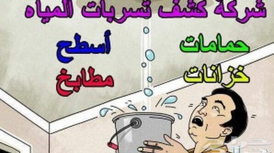 شركة كشف تسربات المياة بالمدينة المنورة