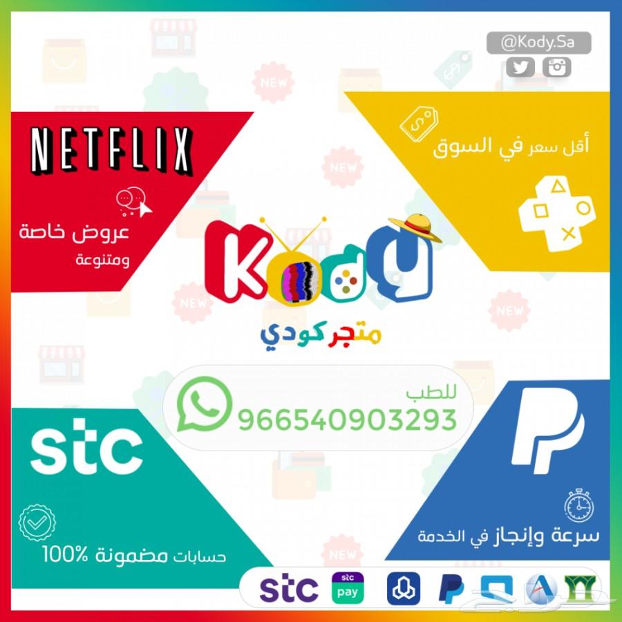 متجر كودي . نتفلكس . بلس . باي بال