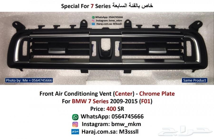 شبك المكيف ريش المكيف بي ام دبليو BMW