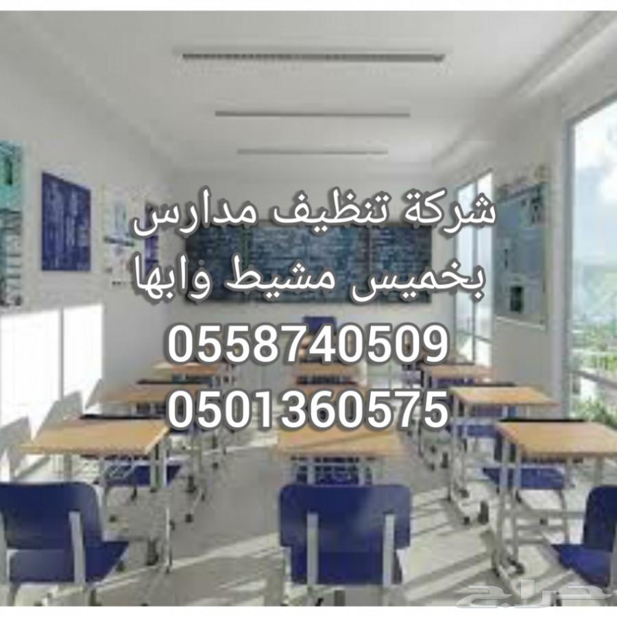 شركة تنظيف مدارس بخميس مشيط وابها