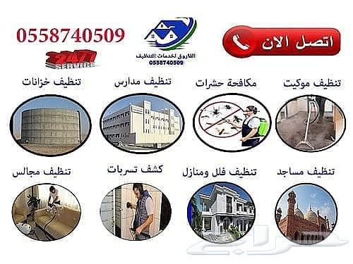 شركة نظافه فلل وعمائر ومنازل بابها والخميس