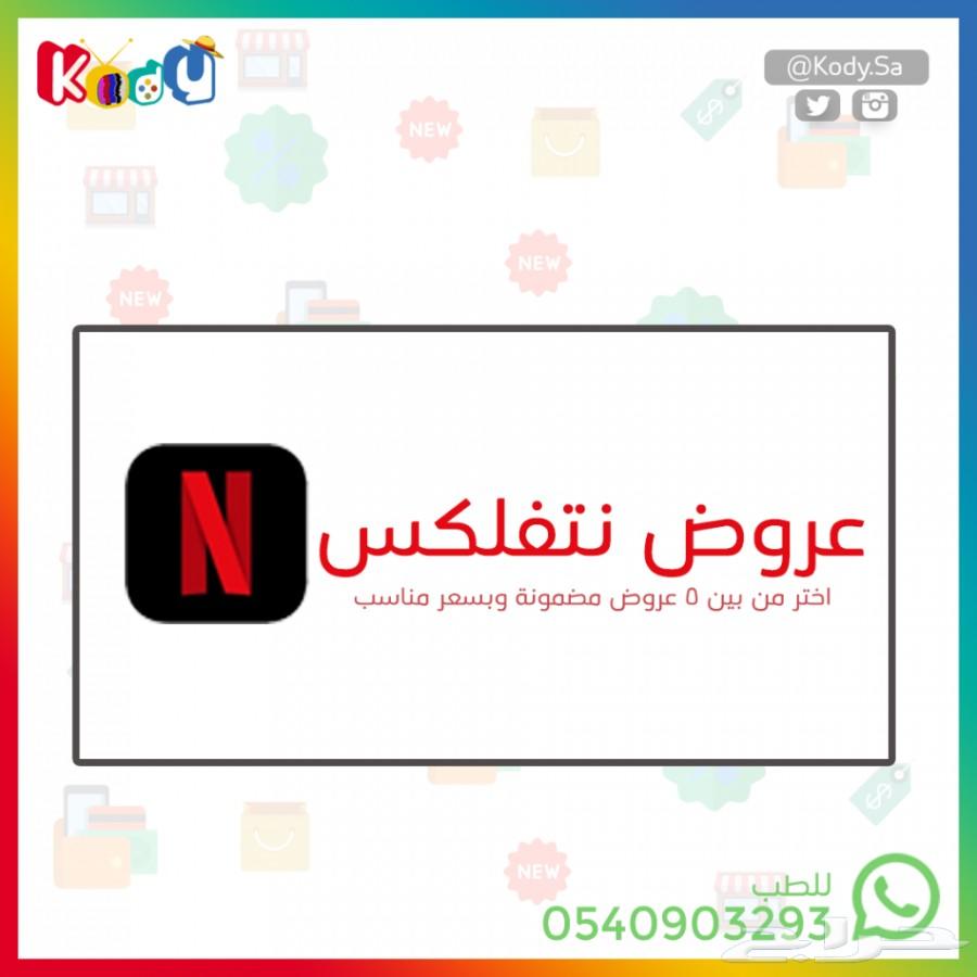 حسابات نتفلكس اكثر من عرض ومضمونة متجر كودي