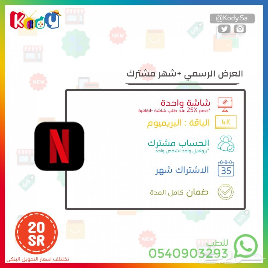 حسابات نتفلكس اكثر من عرض ومضمونة متجر كودي
