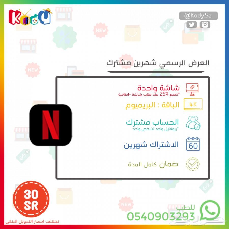 حسابات نتفلكس اكثر من عرض ومضمونة متجر كودي