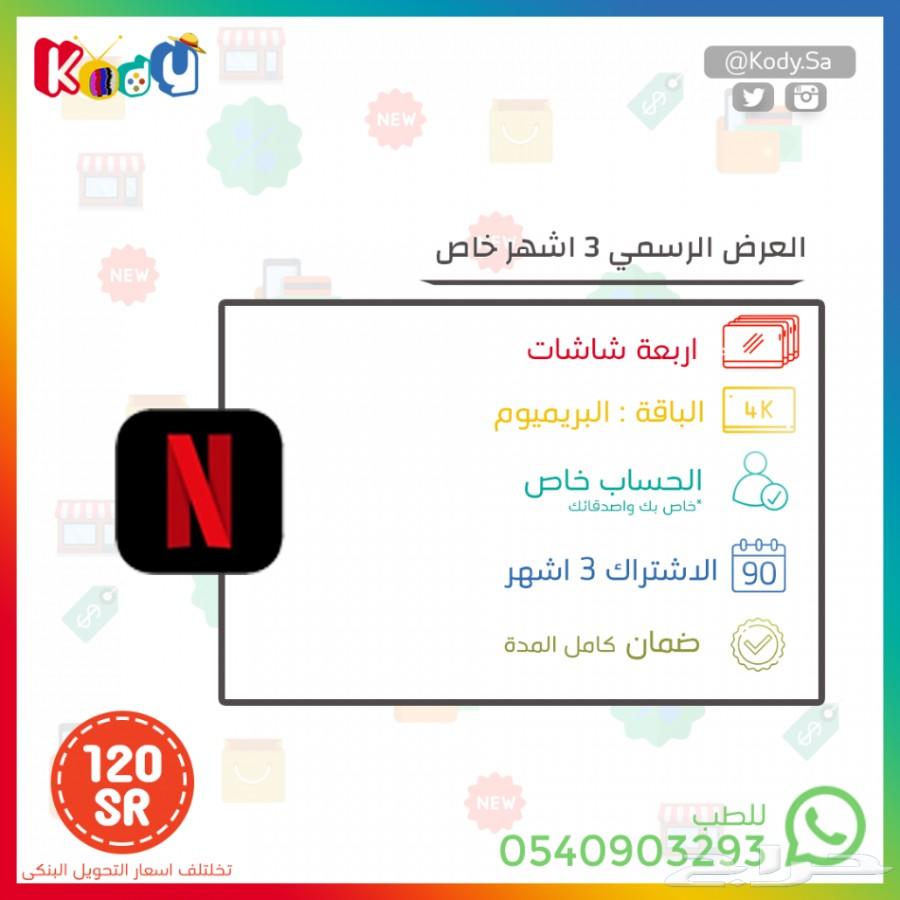 حسابات نتفلكس اكثر من عرض ومضمونة متجر كودي