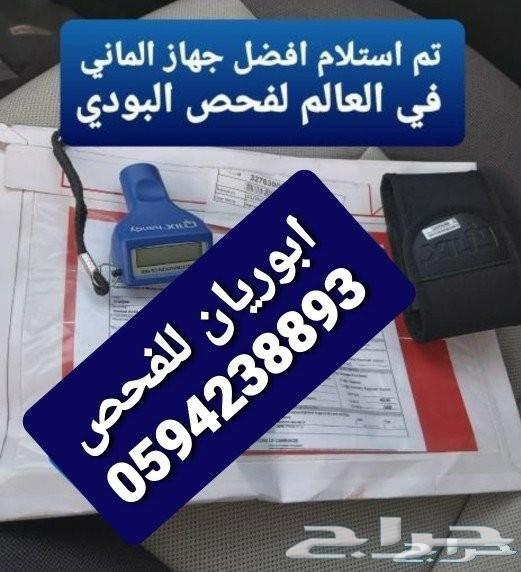 كشف وفحص السيارات قبل الشراء في الدمام والخبر