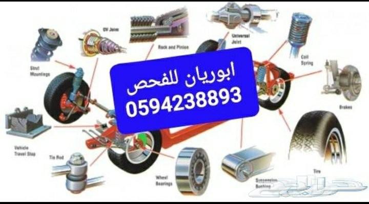 كشف وفحص السيارات قبل الشراء في الدمام والخبر