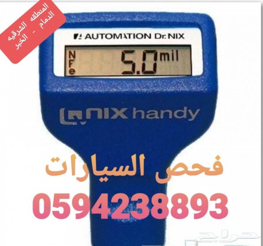 كشف وفحص السيارات قبل الشراء في الدمام والخبر