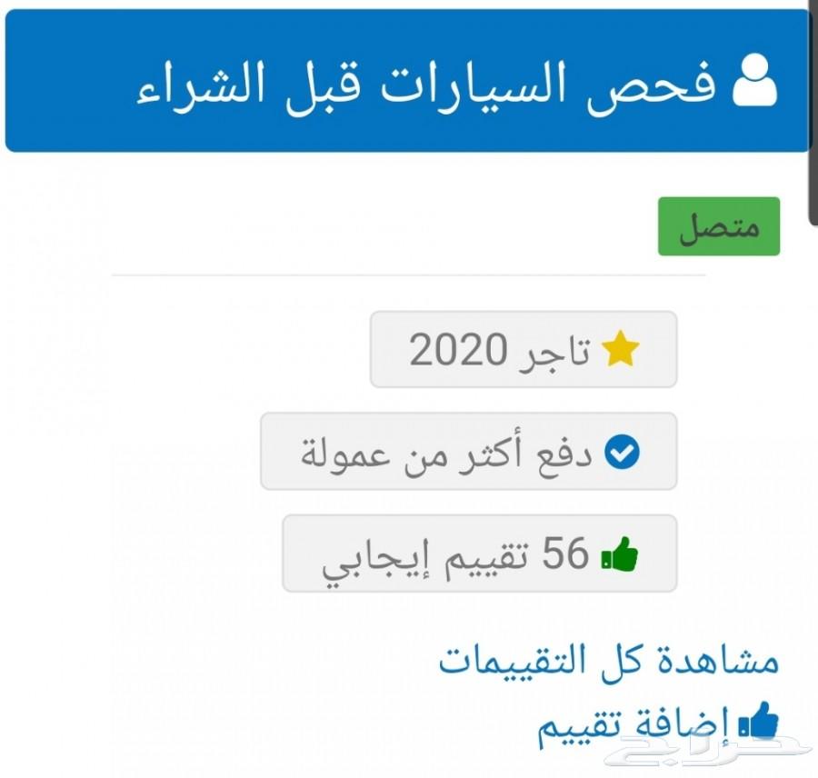 كشف وفحص السيارات قبل الشراء في الدمام والخبر
