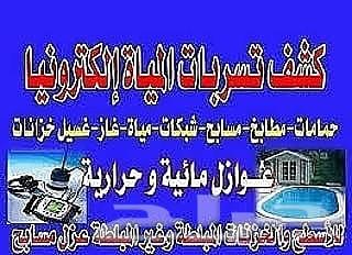 كشف تسربات المياه وتنظيف الخزانات بالمدينة