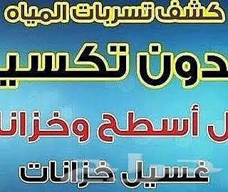 شركة كشف تسربات المياه وتنظيف الخزانات بالمدي