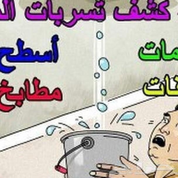 شركة كشف تسربات المياه وتنظيف الخزانات بالمدي