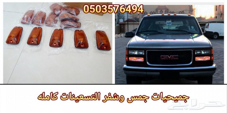 جميحيات جمس وشفر لجميع الموديلات جديد