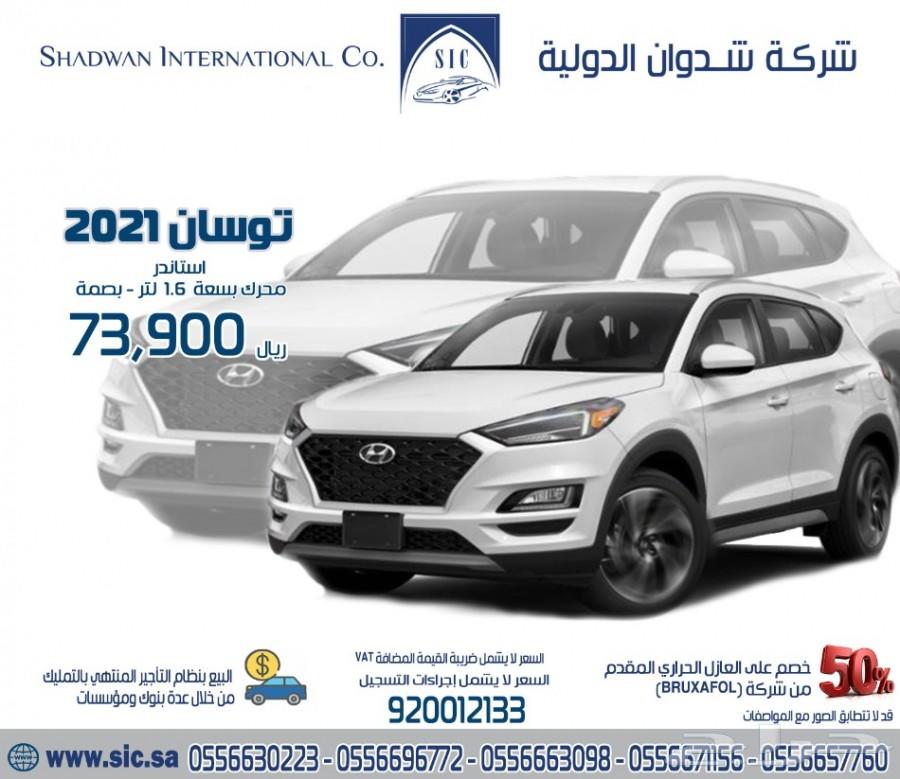توسان 2021 بصمة