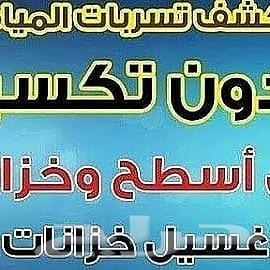شركه كشف تسربات المياه وتنظيف خزانات بالمدينه