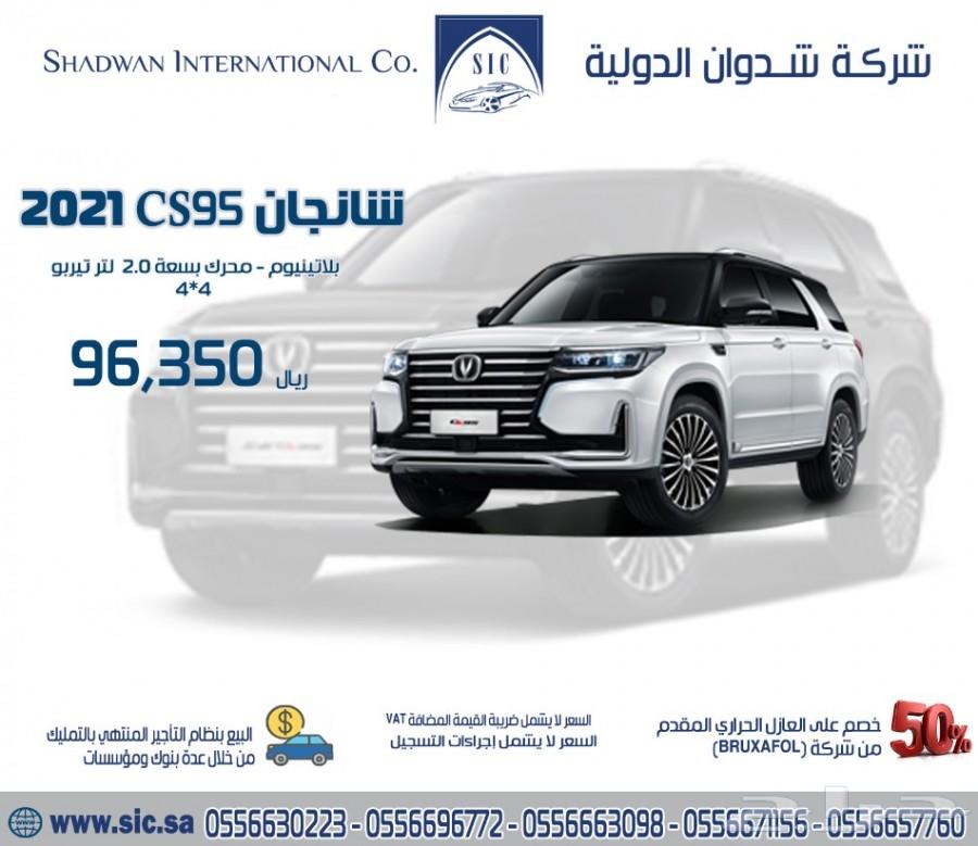 شانجان CS95 2021 بلاتينيوم