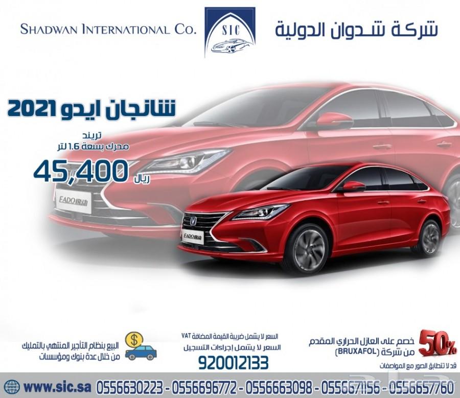 شانجان ايدو 2021 تريند