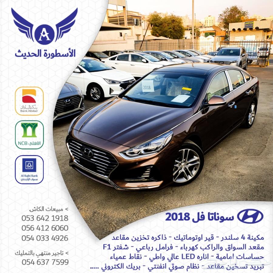 عرض خاص سوناتا 2018 فل كامل سعودي اصفار