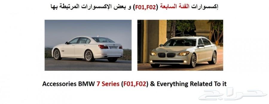 BMW قطع الفئة السابعة F01 F02
