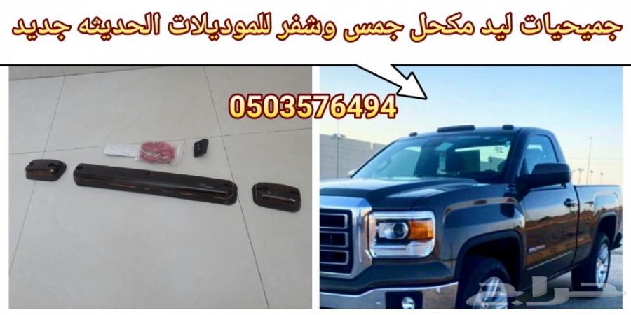 جميحيات جمس وشفر لجميع الموديلات جديد