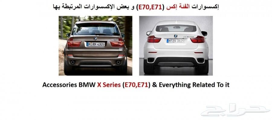 BMW إكسسوارات قطع بي ام دبليو X5 E70 - X6 E71