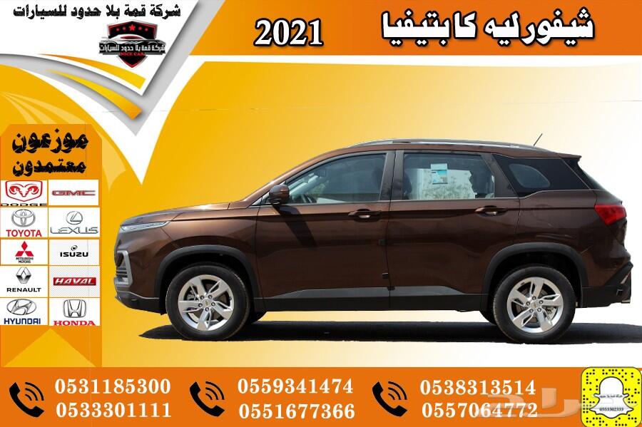 عرض خاص شيفورليه كابتيفيا 2021