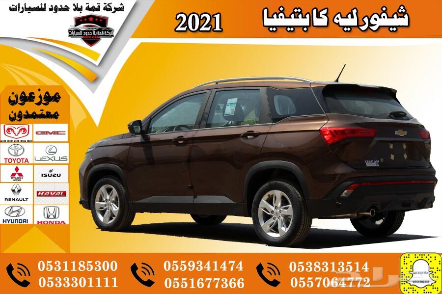 عرض خاص شيفورليه كابتيفيا 2021