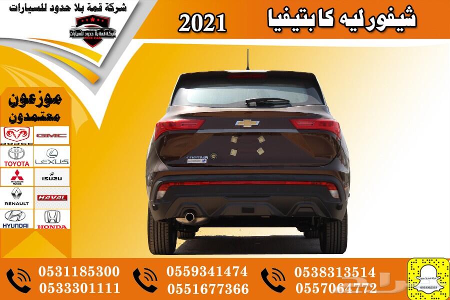 عرض خاص شيفورليه كابتيفيا 2021