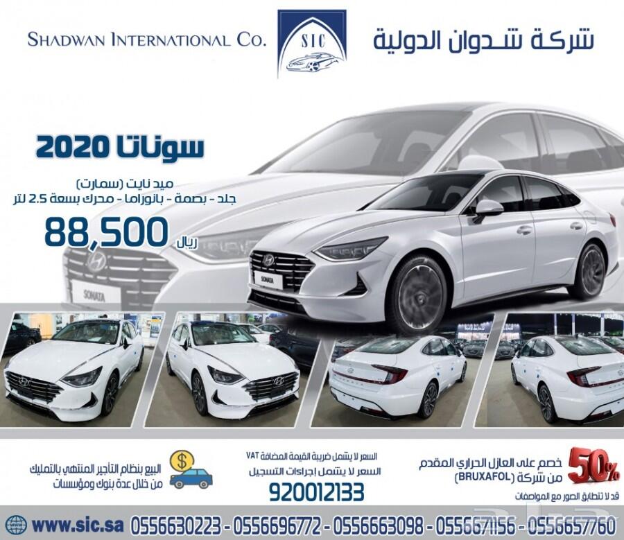 سوناتا ميدنايت 2020 سمارت