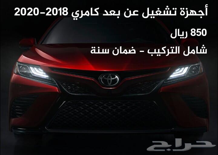ليد طبلون اصلي وتشغيل عن بعد كامري 2018- 2020
