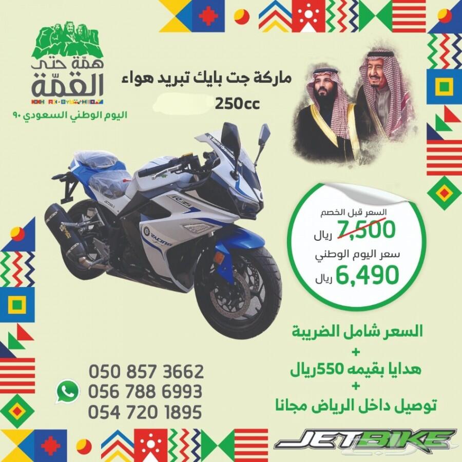 عروض اليوم الوطني على دبابات فئه الريس 250cc