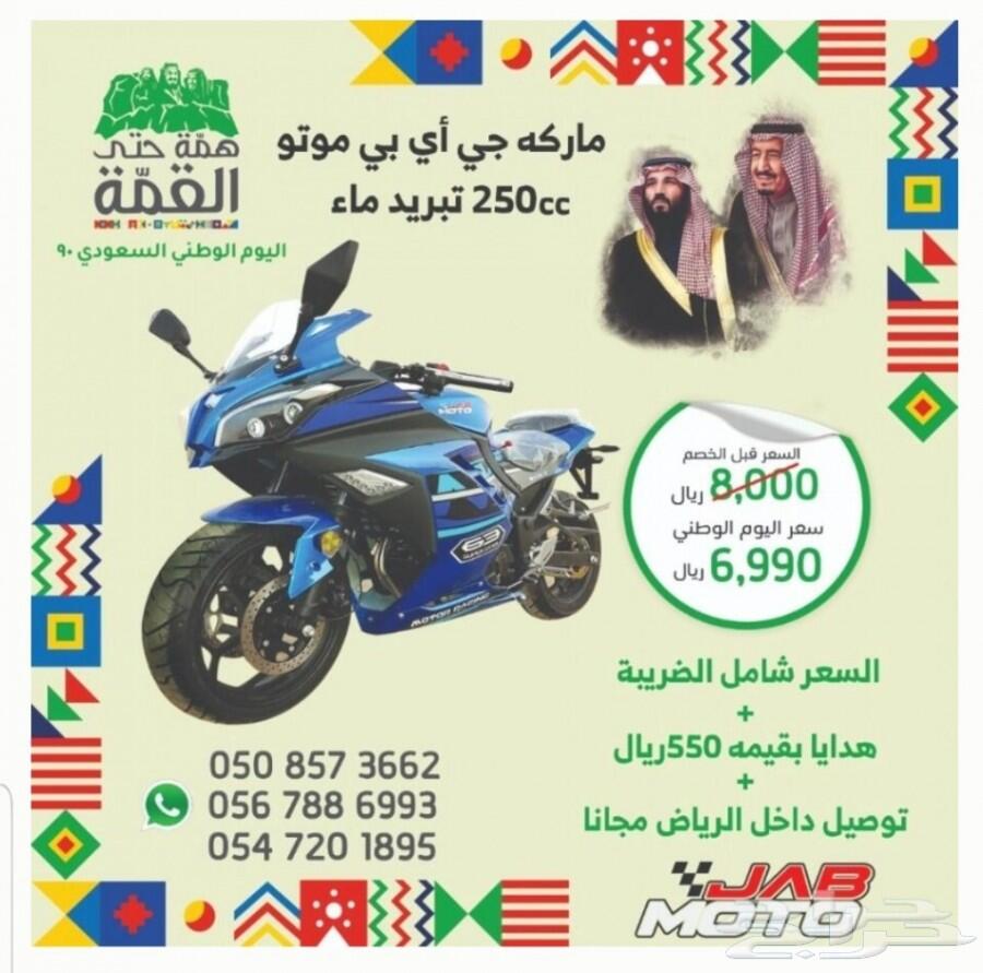 عروض اليوم الوطني على دبابات الريس 250cc